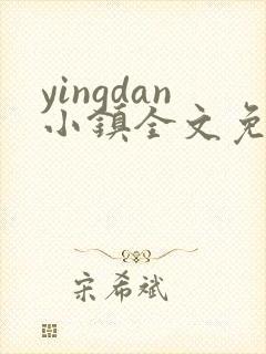 yingdan小镇全文免费阅读笔趣阁