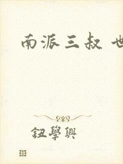 南派三叔 世界