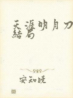 天涯明月刀小说结局