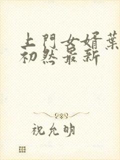 上门女婿叶辰萧初然最新