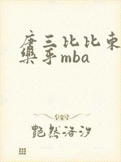 唐三比比东不亦乐乎mba
