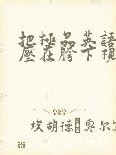 把极品英语老师压在胯下视频封面