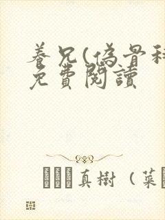 养兄(伪骨科)免费阅读封面