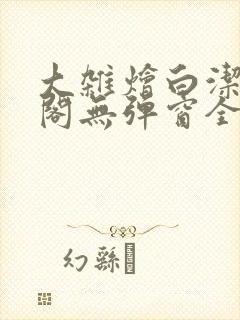大杂烩白洁笔趣阁无弹窗全本
