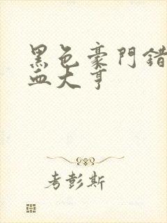 黑色豪门错嫁冷血大亨