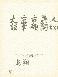 大宋市井人家小说笔趣阁txt