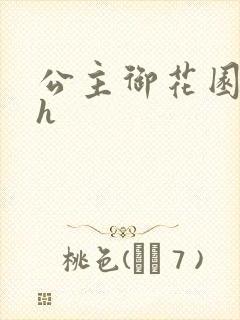 公主御花园hlh封面