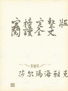 官榜完整版免费阅读全文