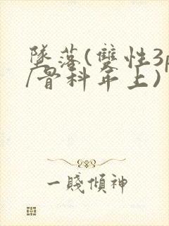 坠落(双性3p/骨科年上)封面