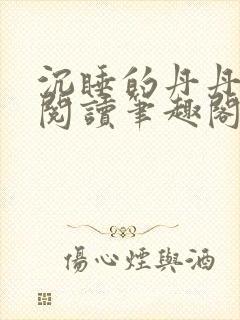 沉睡的丹丹完整阅读笔趣阁