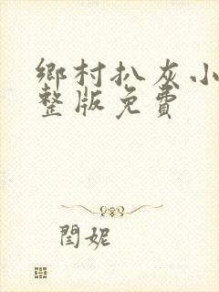 乡村扒灰小说完整版免费