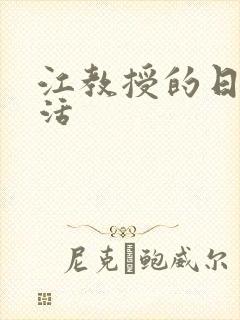 江教授的日常生活