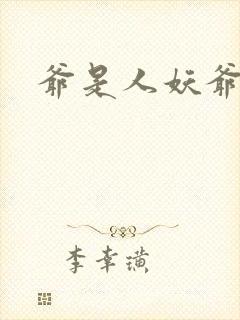 爷是人妖爷怕谁