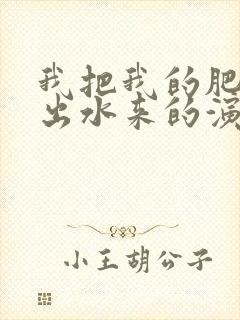 我把我的肥岳日出水来的演员表封面