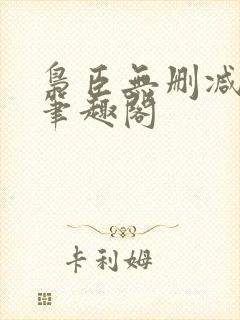 枭臣无删减全本笔趣阁