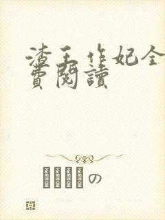 渣王作妃全文免费阅读