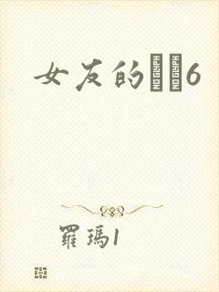 女友的妺妺6
