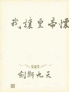 我让皇帝怀孕了