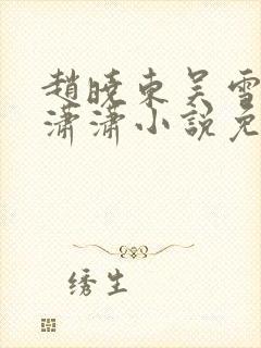 赵晓东吴雪晴王潇潇小说免费阅读