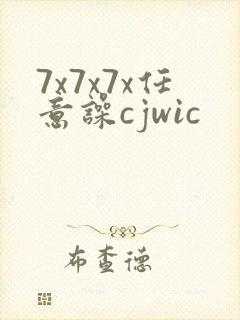 7x7x7x任意噪cjwic