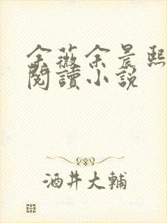 余薇余晨熙免费阅读小说