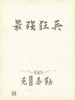最强狂兵