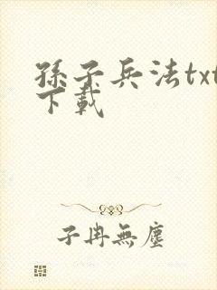 孙子兵法txt下载