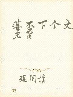 落不下全文阅读免费封面