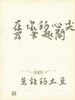 在你的心尖上起舞 笔趣阁