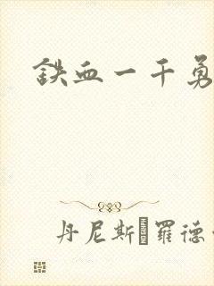 铁血一千勇士