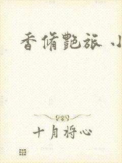 香修艳旅 小说封面