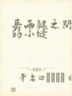 岳两腿之间白嫩的小缝