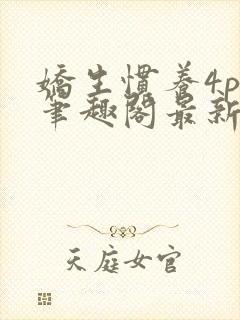 娇生惯养4ph笔趣阁最新章节