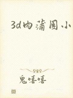 3d肉蒲团小说