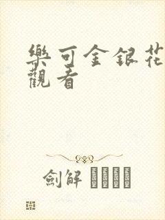 乐可金银花漫画观看封面