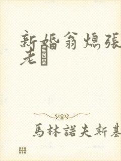 新婚翁熄张敏和老朳