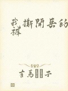 我撕开岳的丁字裤