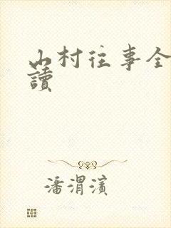 山村往事全文阅读