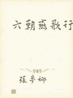 六朝燕歌行封面