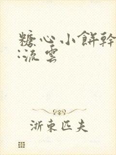 糖心小饼干作者:流云