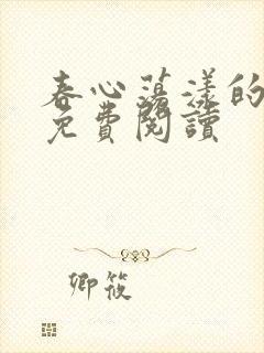 春心荡漾的小说免费阅读