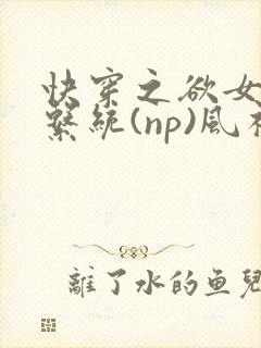 快穿之欲女养成系统(np)风祈著