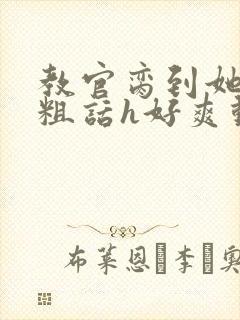 教官脔到她哭h粗话h好爽动漫