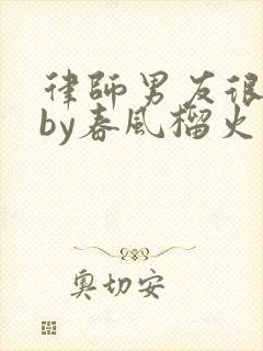 律师男友很难撩by春风榴火封面