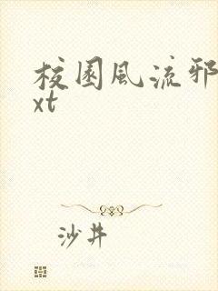 校园风流邪神txt