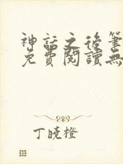 神话之后笔趣阁免费阅读无弹窗封面