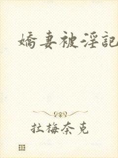 娇妻被淫记