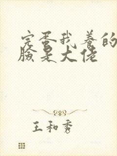 完蛋我养的小白脸是大佬