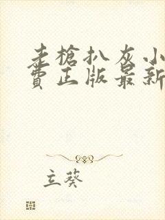 老枪扒灰小说免费正版最新章节