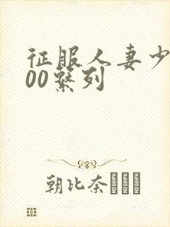 征服人妻少妇500系列